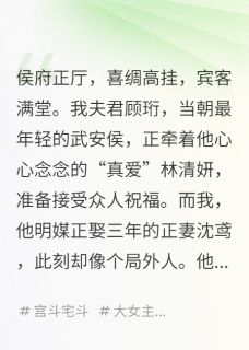 夫君纳妾那天，我俩互换了身体小说在线阅读，主角顾珩林清妍精彩段落最新篇