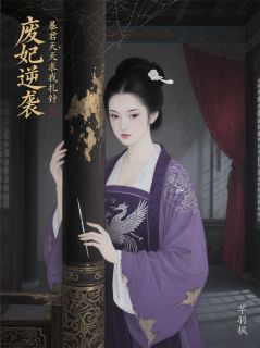 抖音完结废妃逆袭：暴君天天求我扎针楚临渊赵明月(全文在线阅读)