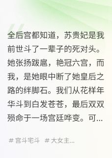 贵妃重生，第一件事和我当好姐妹知乎小说最新章节阅读