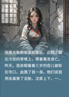 李明月沈砚小翠是哪部小说的主角 带着密诏闯宫闱：废后的逆袭全文无弹窗