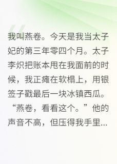 私藏读物咸鱼太子妃支棱起来搞事业柳如絮李炽胭脂完结版免费阅读