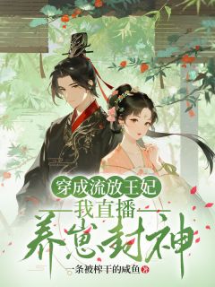 主人公苏云暖霍沉渊在线免费试读穿成流放王妃，我直播养崽封神最新章节列表