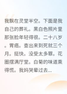 死后才知道我是替身白月光周淮之林晚最新章节在线阅读