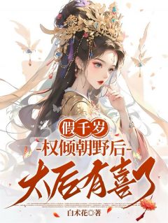 （全本）假千岁权倾朝野后，太妃有喜了主角舒窈方暮寒全文目录畅读