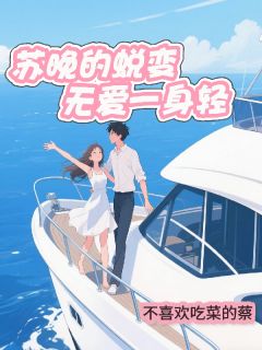 书荒推荐苏晚的蜕变：无爱一身轻(苏晚陆承宇顾晏辰)在线试读