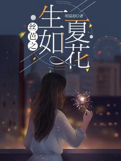 林霁月杨冰怡段艺璇是哪本小说主角 丝芭之生如夏花免费全章节阅读