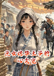 庶女惊华王爷的心尖宠苏瑶顾逸风全章节目录免费阅读
