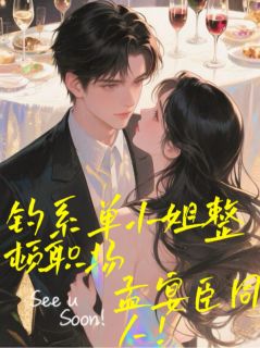 佚名写的小说孟宴臣同人：钓系单小姐整顿职场在线阅读