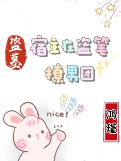 盗墓：宿主在盗笔撩男团陈瑾无邪无广告在线阅读