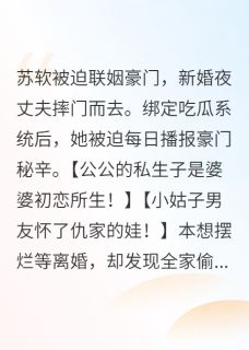 全豪门读心后，我吃瓜成团宠小说最后结局，苏软林曼茹沈屿洲百度贴吧小说全文免费-暗夜阅读网
