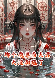 殷九霄楚临渊林清羽全集小说_绑个魔尊当夫君，天道都跪了完结版阅读