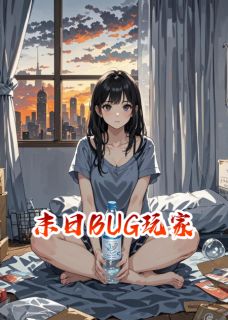末日BUG玩家小说-末日BUG玩家抖音小说林柚陆远-暗夜阅读网
