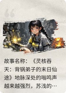 抖音污浊长河苏浅莫离剑宗首坐窃火者by感恩精灵在线阅读-暗夜阅读网