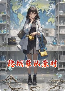 隐绒草认亲时小说免费阅读 沈星眠苏荔大结局完整版