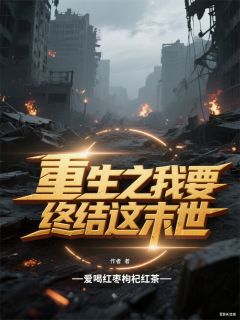 林默王胖子小说哪里可以看 小说重生之我要终结这末世全文免费阅读-暗夜阅读网