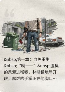 末世重启：系统带我杀穿尸潮（全本）林峰李娜完整章节列表免费阅读