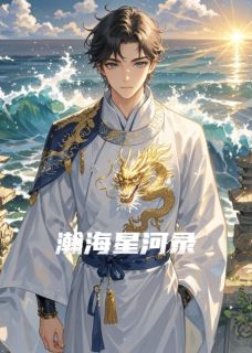 瀚海星河录未删减阅读