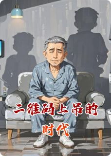 全本资源在线阅读二维码上吊的时代林小雨张伟