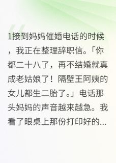 最完整版分手当天我闪婚了首富热门连载小说-暗夜阅读网