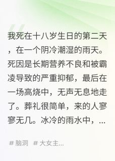 我死后，全家重生在了我的葬礼上(玲珑砚磨尽春风小说)小说最新章节