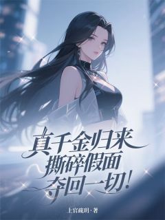 真千金归来，撕碎假面，夺回一切by上官疏玥
