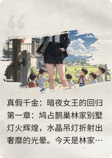 小说真假千金，暗夜女王回归主角为林念林薇薇免费阅读
