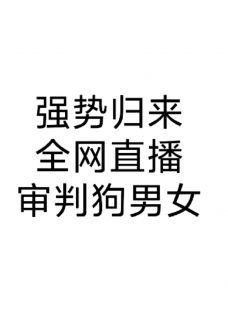 强势归来，全网直播审判狗男女小说江景浩林彤羽秦淮之最新章节阅读