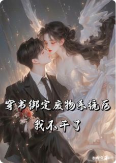 老书虫力荐穿书绑定废物系统后，我不干了免费无弹窗阅读