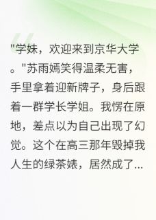 主角苏雨嫣白灵许景深的小说作者一见卿卿误终生