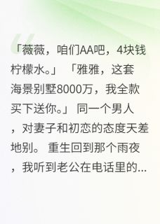 火爆老公AA制五年却给初恋八千万别墅小说，主角是陈浩苏雅薇薇在线阅读全文无删减