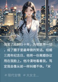 陆封衍顾言之宋晚小说前夫坟前忏悔，我重生先踹为敬免费阅读