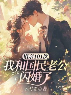 许书画唐盛铭(原文完整)相亲101次，我和国民老公闪婚了无弹窗免费阅读