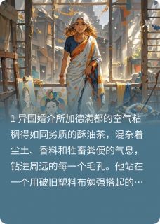 尼泊尔哑巴老婆是全球疯抢的宝藏梅拉周远小说全文章节阅读-暗夜阅读网
