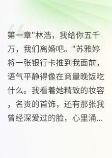 苏雅婷沈语嫣全集小说_妻子背叛后转五千万求离婚完结版阅读