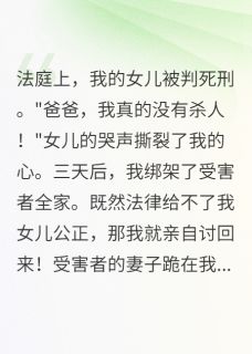 最新小说救女儿我绑了真凶一家三口主角赵德华李梅王志强全文在线阅读