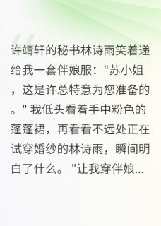 未婚夫让我给小三当伴娘在哪免费看，沈煜许靖轩林诗雨小说章节目录阅读