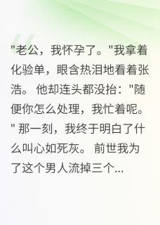 重生后拒绝给渣男打胎三次主角是张浩陈墨苏雅小说百度云全文完整版阅读