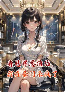 抖音看见罪恶值后，我在豪门杀疯了小说章节阅读