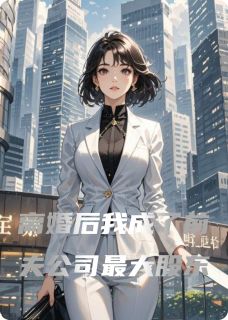 知乎小说离婚后我成了前夫公司最大股东主角是沈明玥陆远川全文阅读