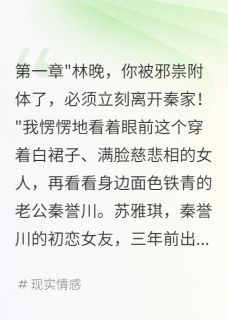 秦誉川林天华全本小说 老公被洗脑说我招灾星要离婚全文免费在线阅读