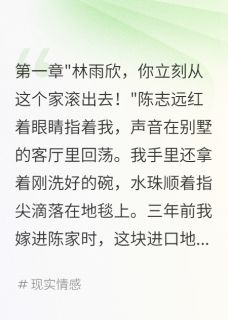 陈志远苏晴雯雨欣结局是什么 陈志远苏晴雯雨欣免费阅读全文