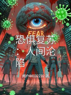 恐惧复苏：人间沦陷小说(完结)-陆琛沈骁章节阅读