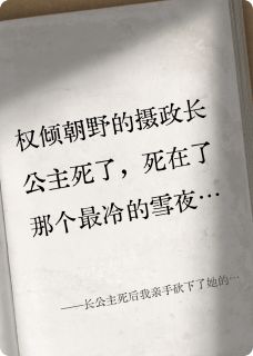 长公主死后我亲手砍下了她的头颅李明诚南栀青云全章节在线阅读