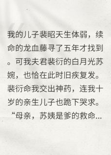 书荒必备裴衍赵衡裴昭小说