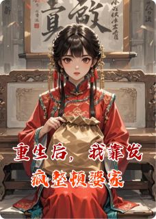 重生后，我靠发疯整顿婆家byAyu小鱼