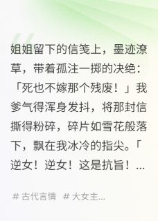 抖音替姐姐嫁给残废后，他登基了txt小说阅读