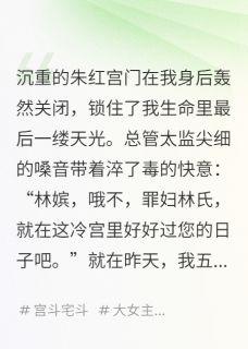 抖音完结冷宫签到十年，出宫已是满级大佬萧珏赵衡(全文在线阅读)