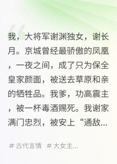 热门推荐被迫和亲后，我成了敌国战神by玲珑砚磨尽春风小说正版在线