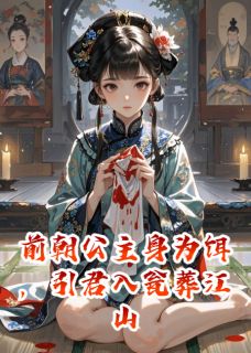 【抖音】前朝公主身为饵，引君入瓮葬江山全文阅读-暗夜阅读网