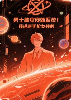 重生男主给我系统，我反手抢女主完整版-江夏凡夏未然龙傲天在线全文阅读